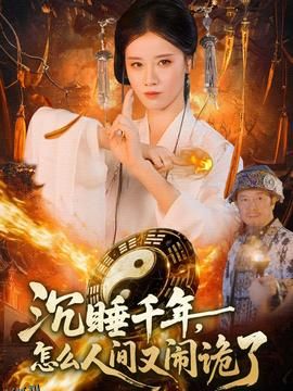 沉睡千年，怎么人间又闹诡了 海报