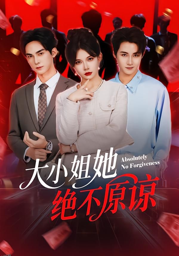 大小姐她绝不原谅 海报