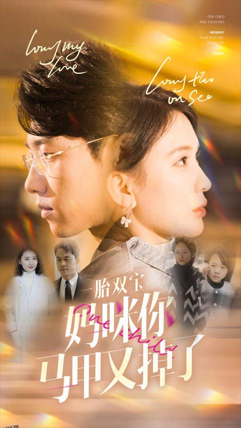 一胎双宝妈咪你马甲又掉了 海报
