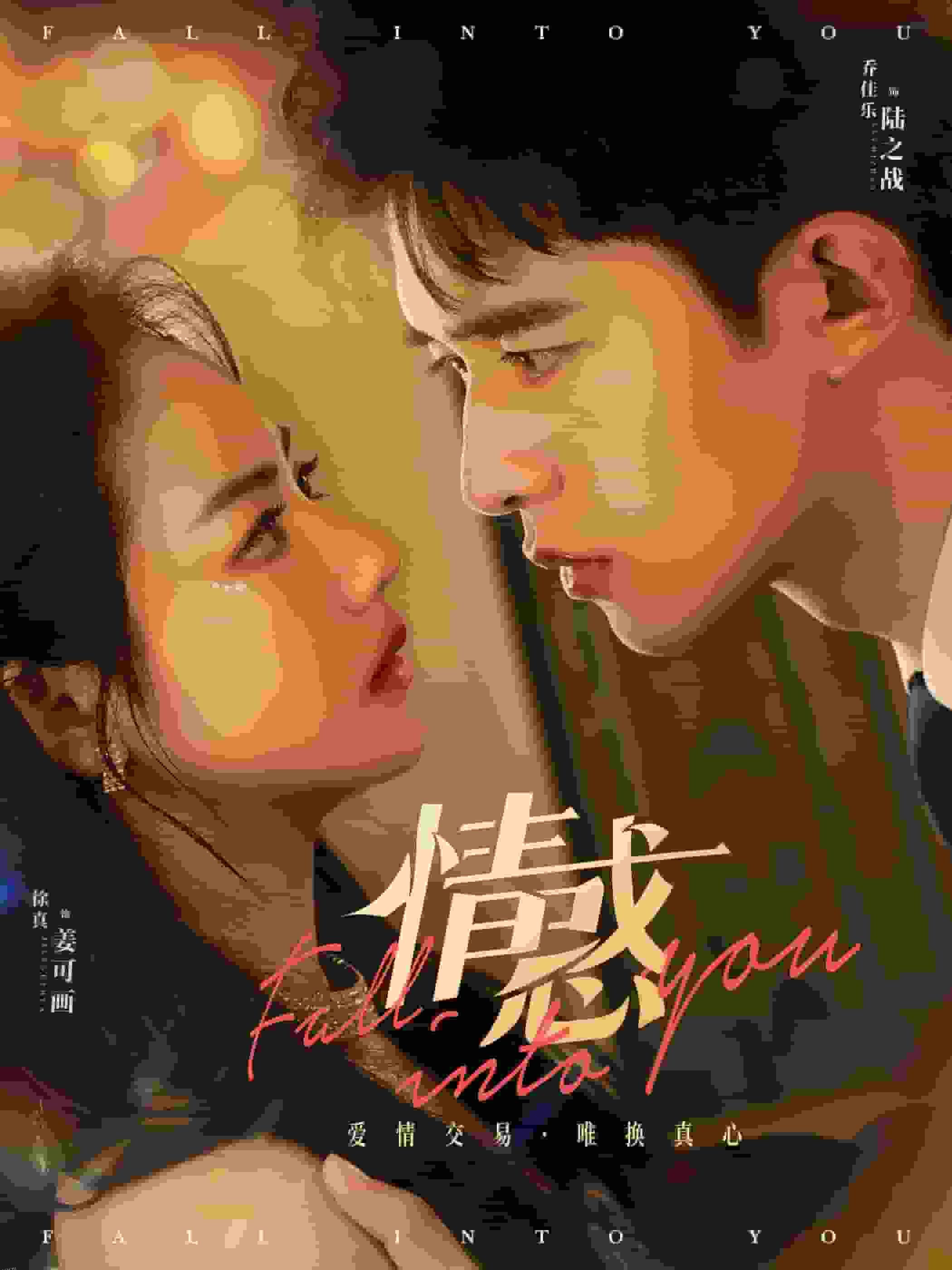 情惑 短剧版 海报