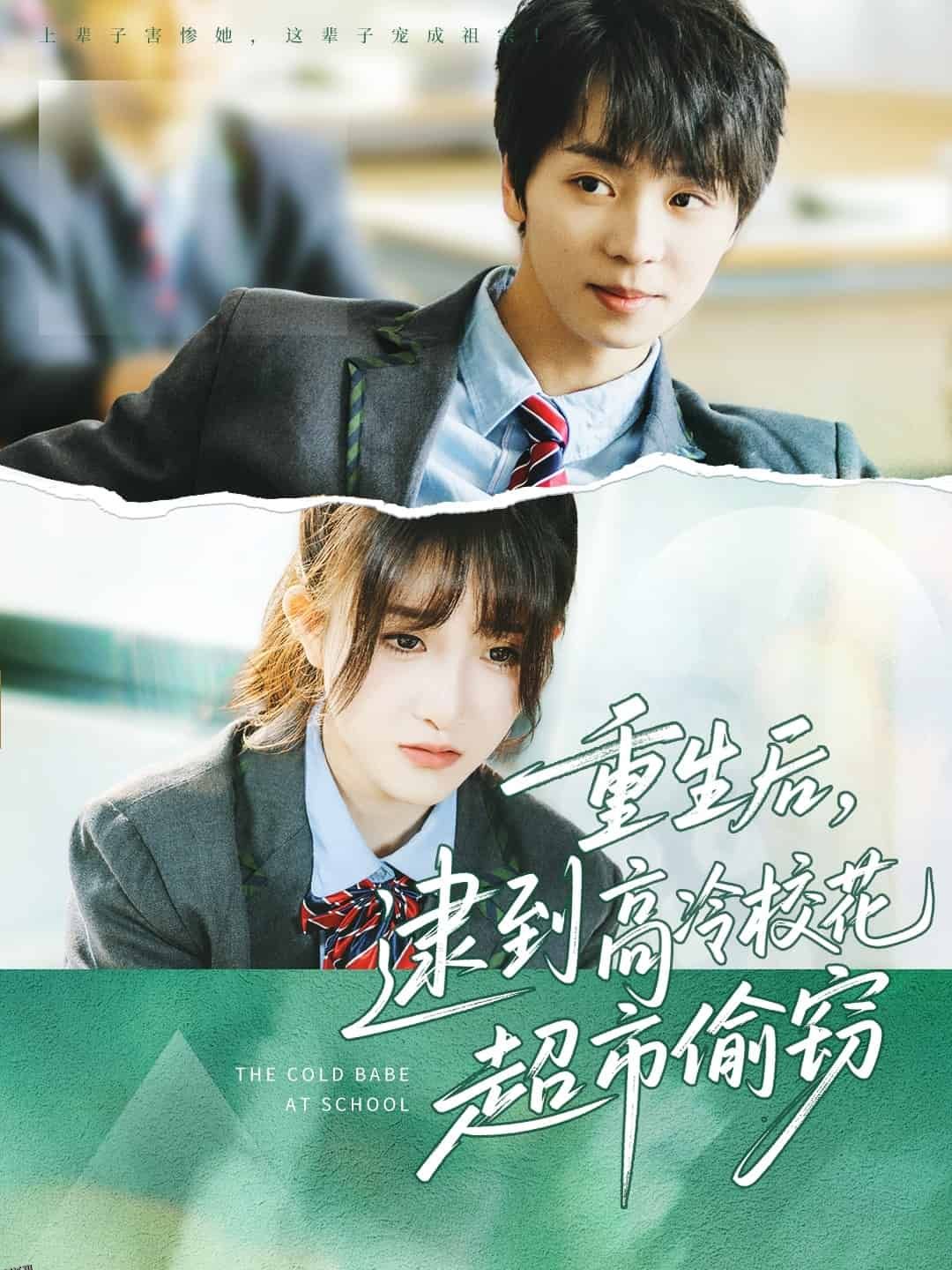 重生后，逮到高冷校花超市偷窃 海报