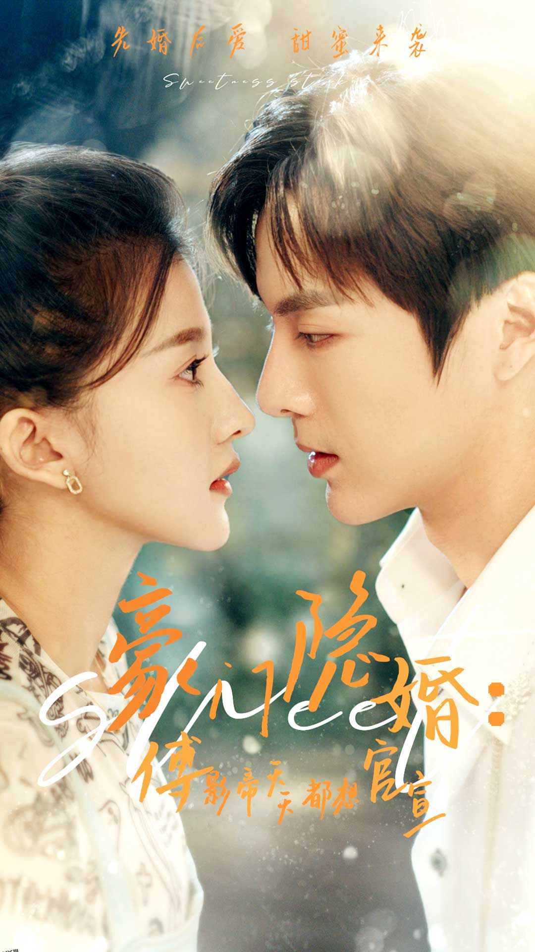 豪门隐婚：傅影帝天天都想官宣 海报