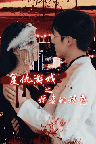 复仇游戏之娇妻的诱惑 海报