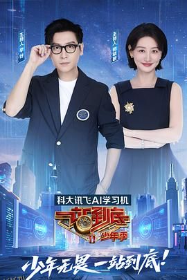 一站到底少年季 海报