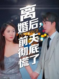 离婚后，前夫彻底慌了 海报