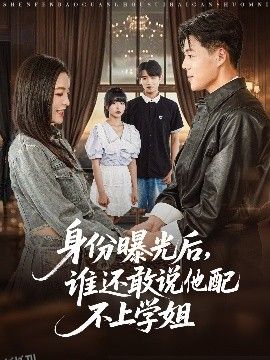 身份曝光后，谁还敢说他配不上学姐 海报