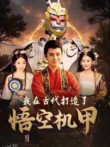 我在古代打造了悟空机甲 海报