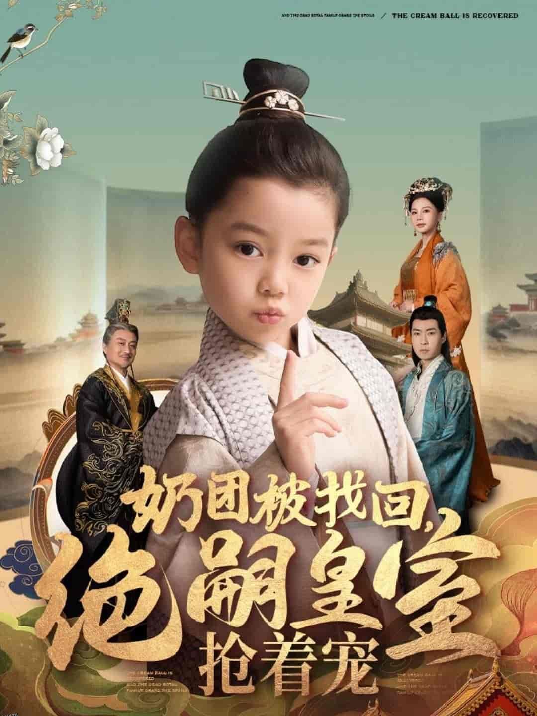 奶团被找回，绝嗣皇室抢着宠 海报