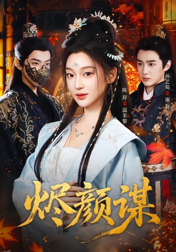 烬颜谋 海报