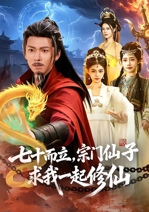 七十而立，宗门仙子求我一起修仙 海报