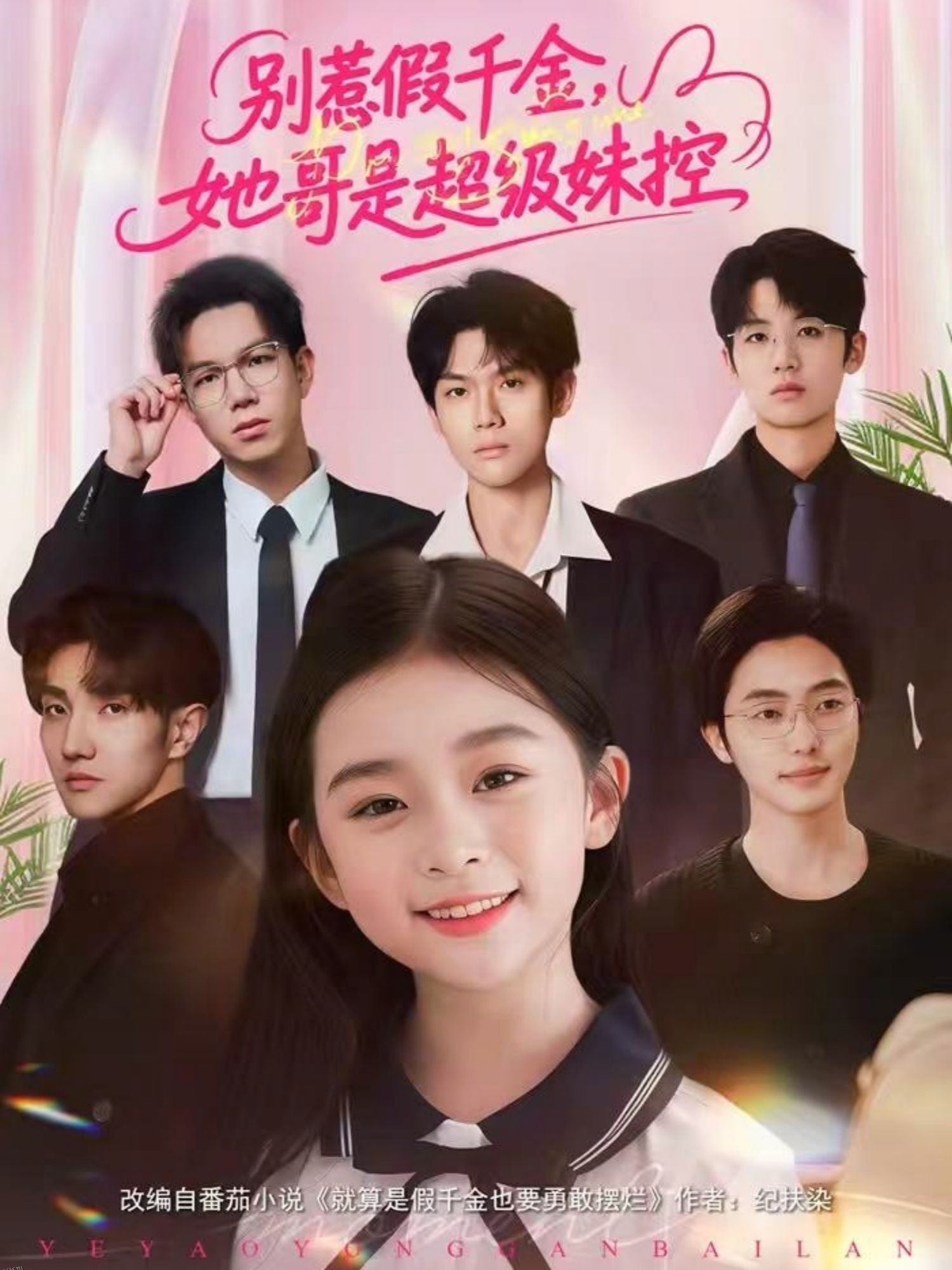 别惹假千金，她哥是超级妹控 海报