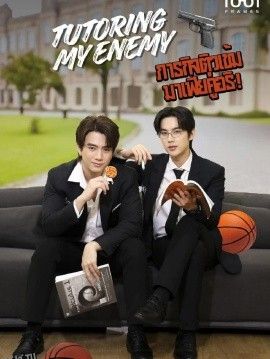 给死对头当家教后 海报