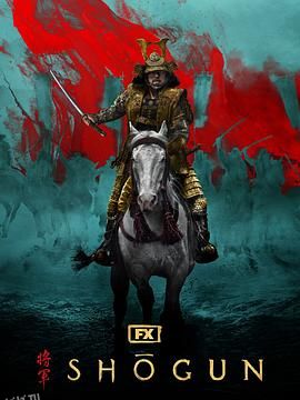 幕府将军第一季 高清海报