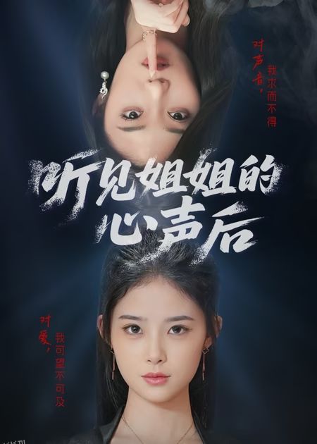 听见姐姐的心声后 海报