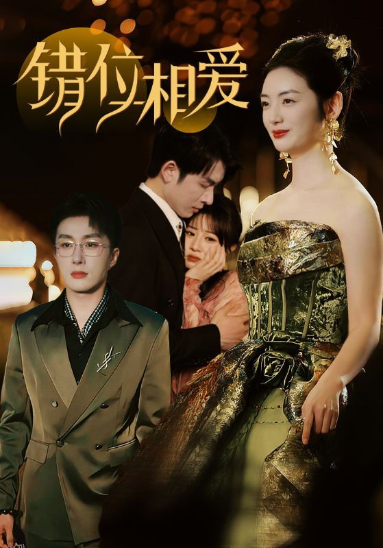 错位相爱 海报