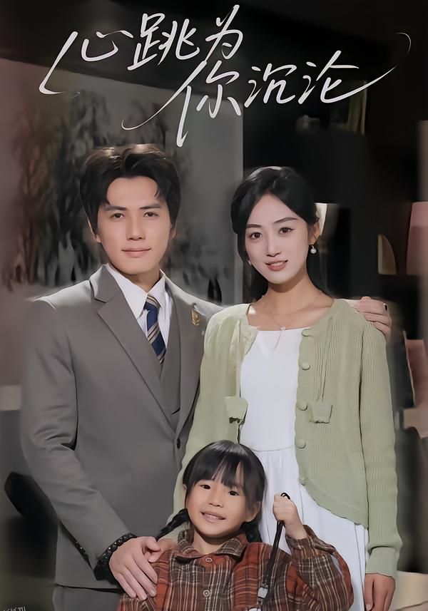 心跳为你沉沦 海报