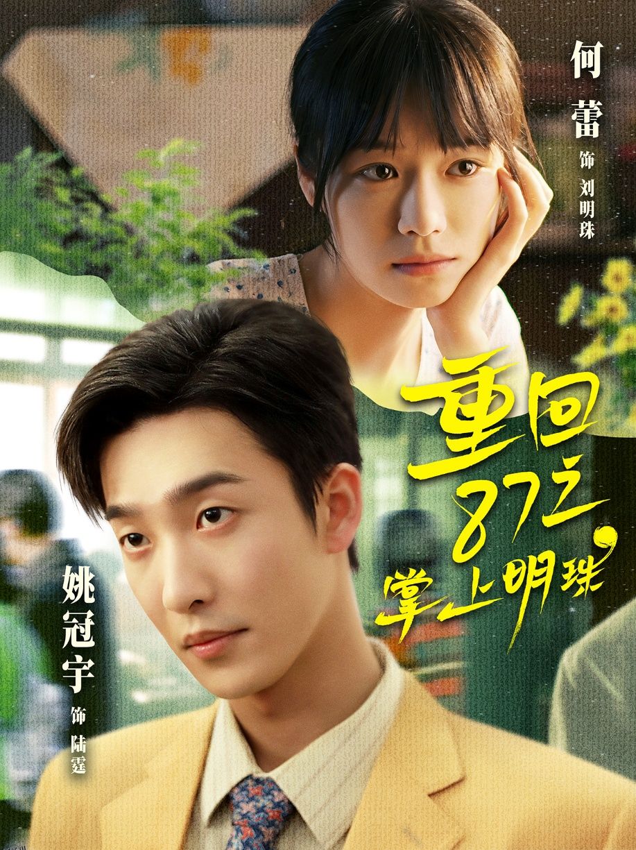 重回87之掌上明珠 海报