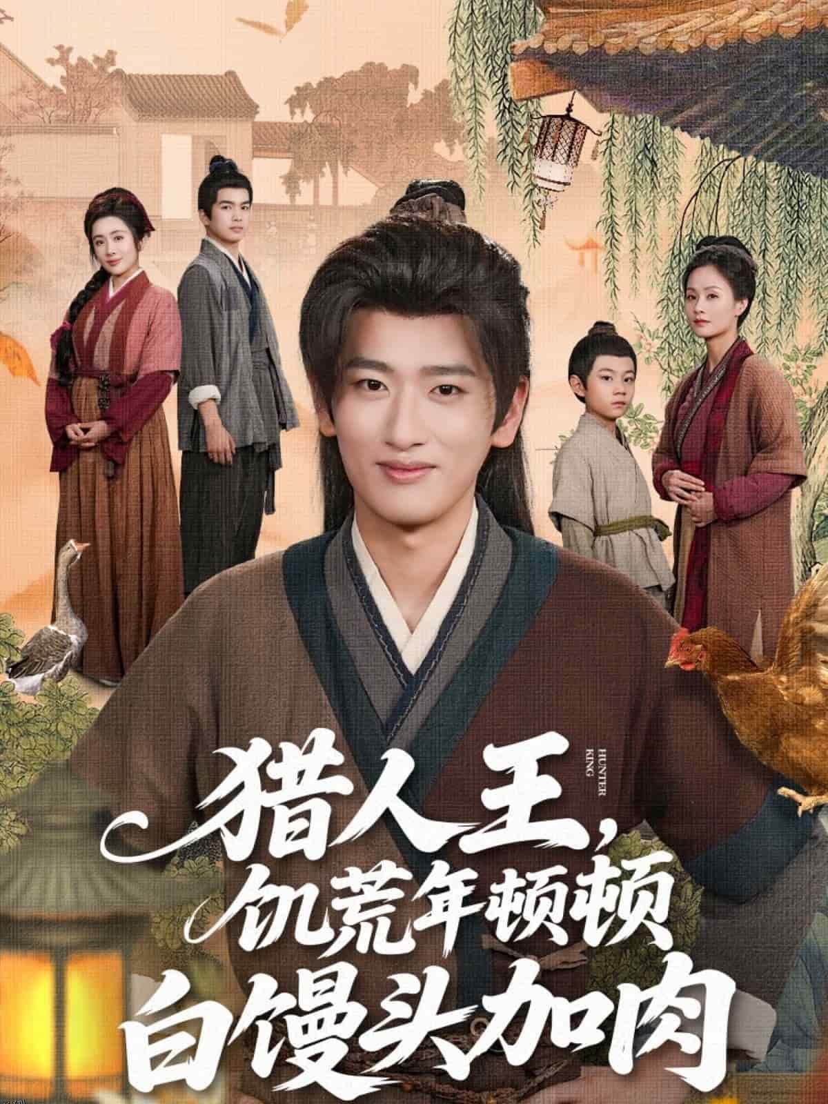 猎人王饥荒年顿顿白馒头加肉 海报