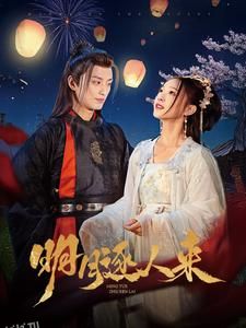 明月逐人来 高清海报