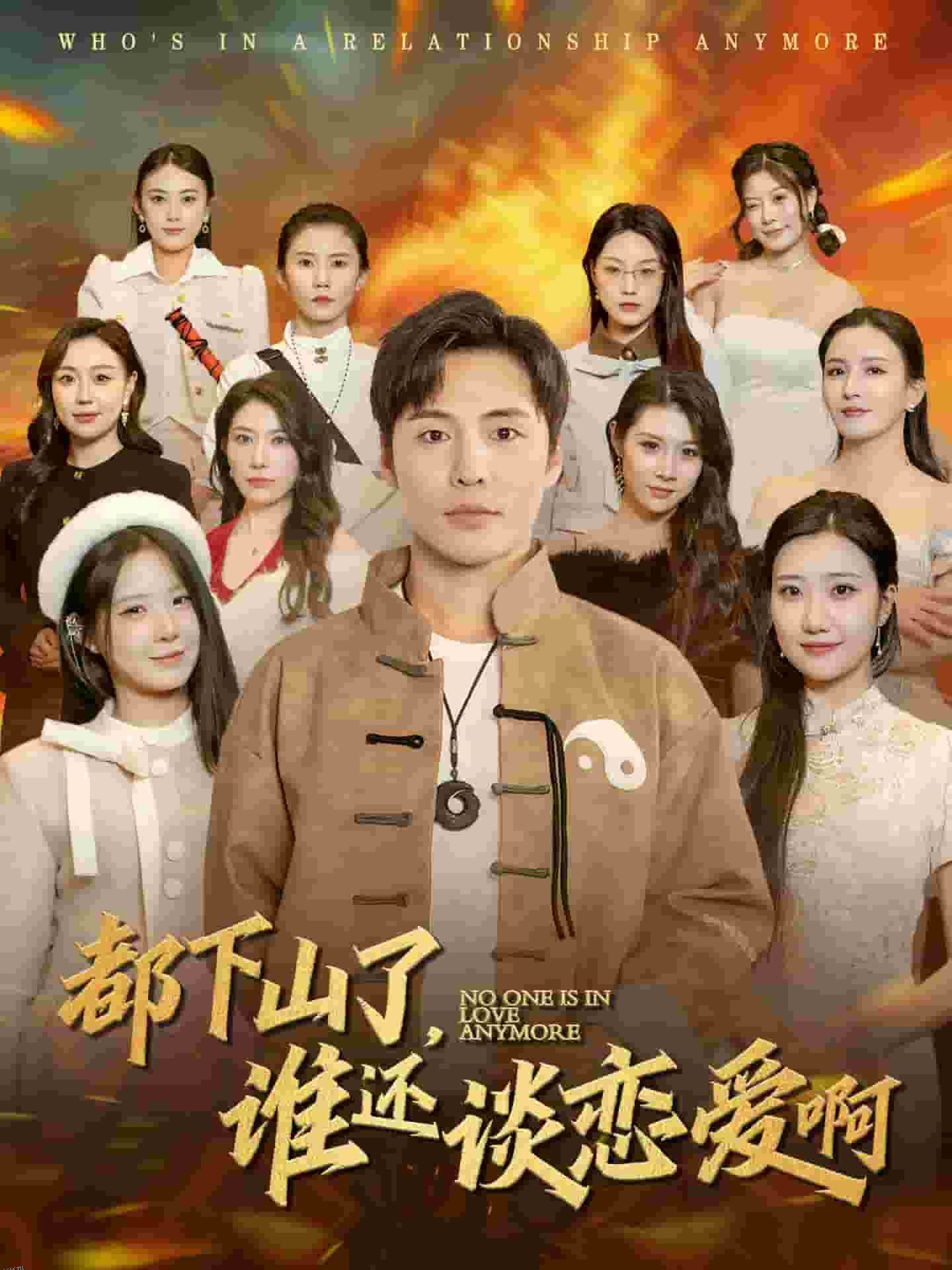 都下山了谁还谈恋爱啊 海报