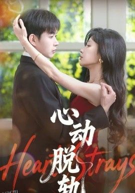 心动脱轨 海报