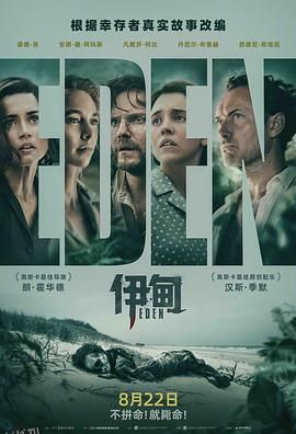 伊甸[电影解说] 海报