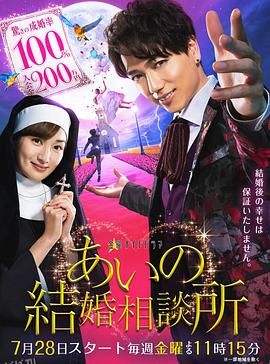 爱的婚介所 海报