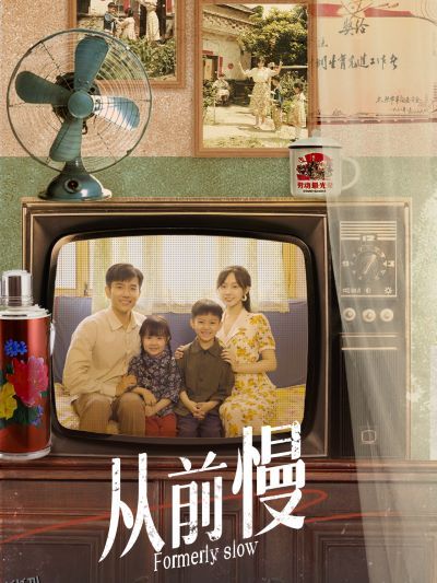 从前慢 海报