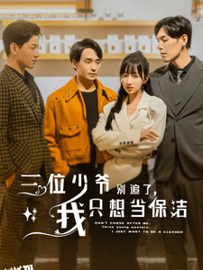 三位少爷别追了，我只想当保洁 海报
