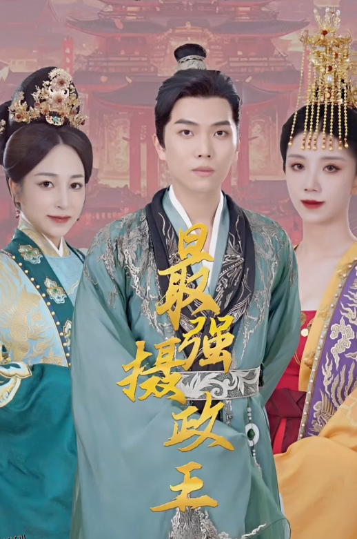 极品摄政王 海报