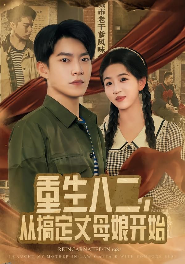 重生八二，从搞定丈母娘开始 海报