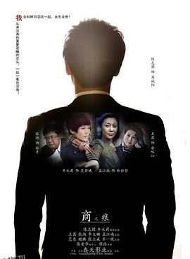 商之痕 海报