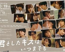 与你的吻永远停留 海报