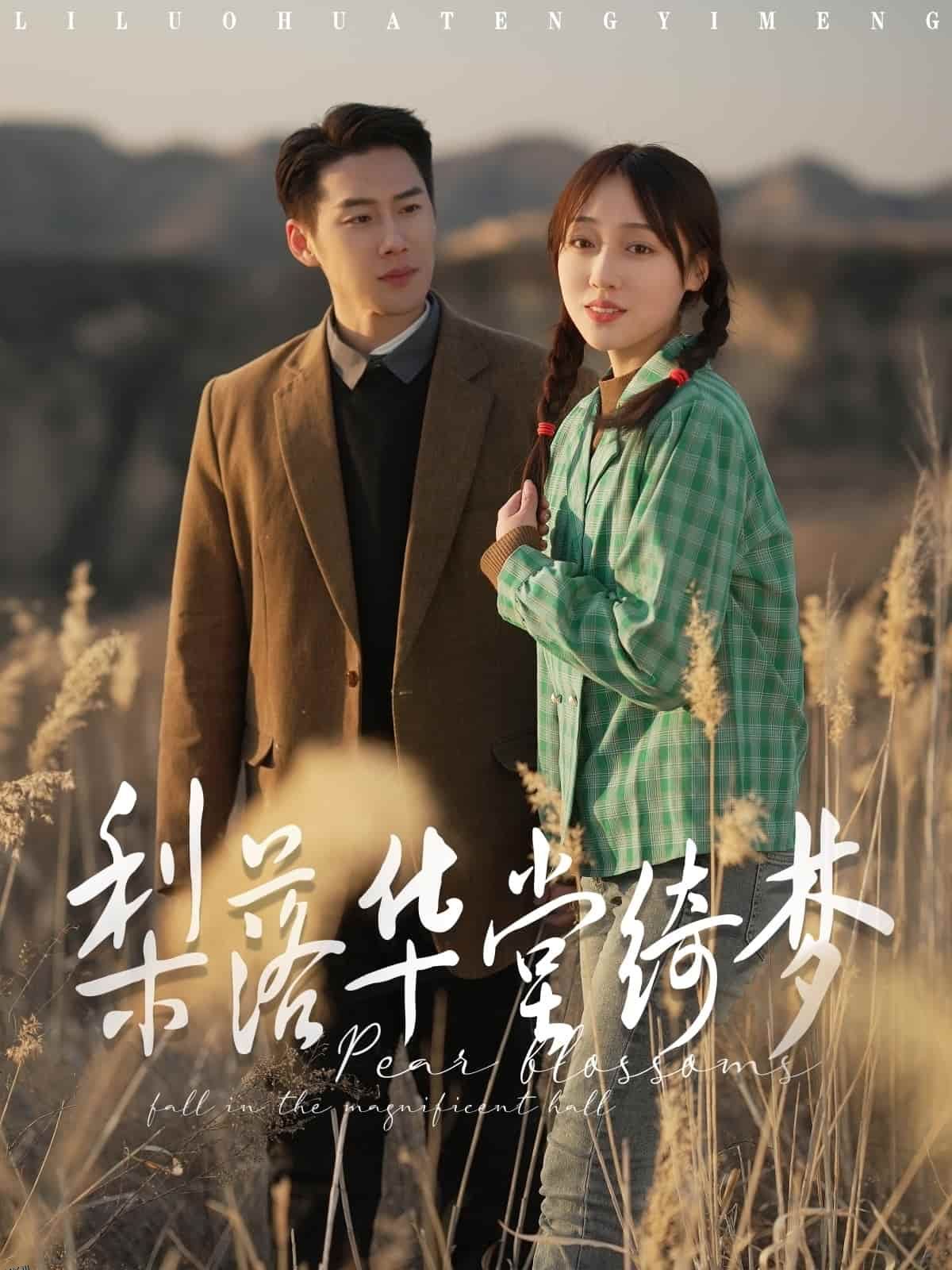 梨落华堂绮梦 海报