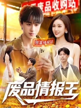 废品情报王 海报