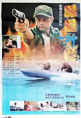 国产雪蛤威龙 海报