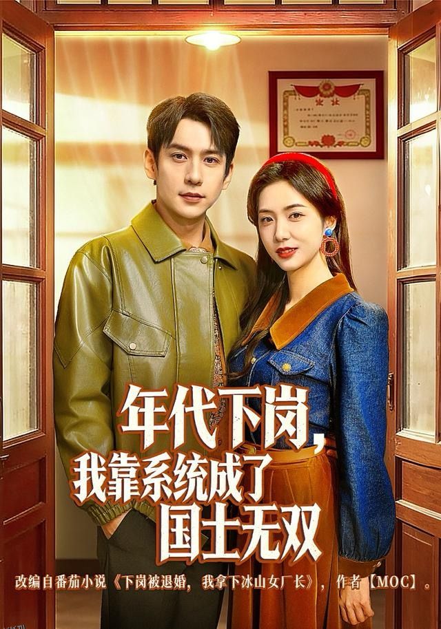 年代下岗，我靠系统成了国士无双 海报