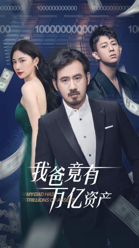 我爸竟有万亿资产 海报