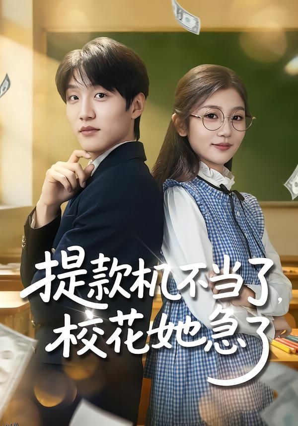 提款机不当了，校花她急了 海报