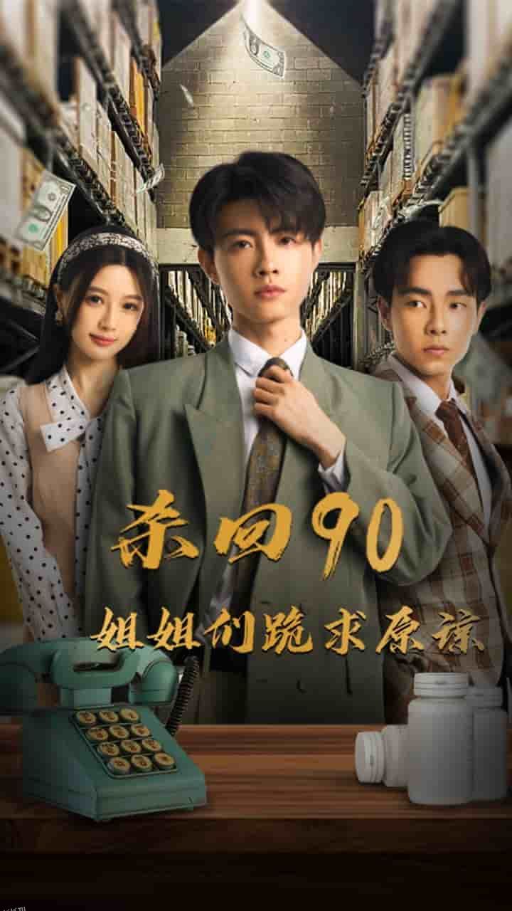 杀回90姐姐们跪求原谅 海报