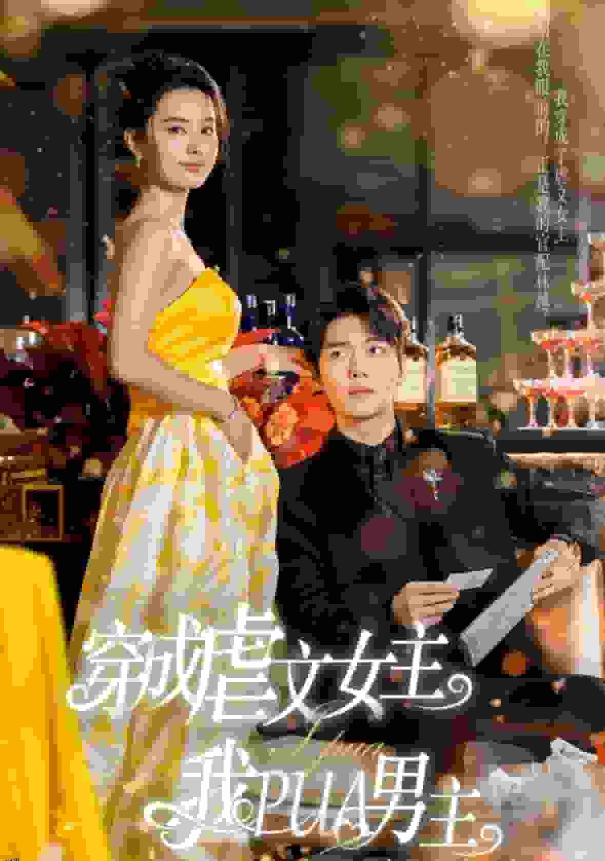 穿成虐文女主我PUA男主 海报