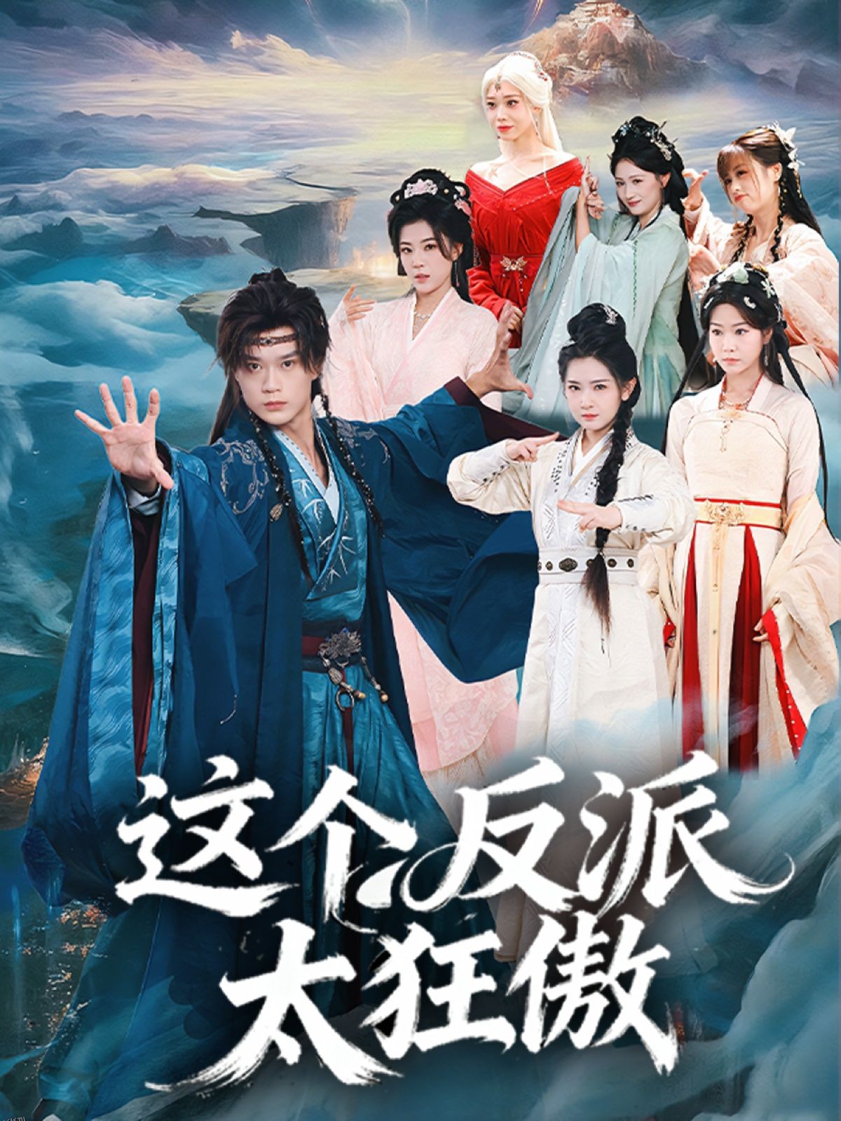 这个反派太狂傲 海报