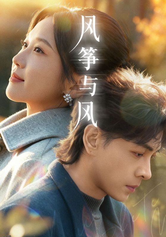 风筝与风 海报