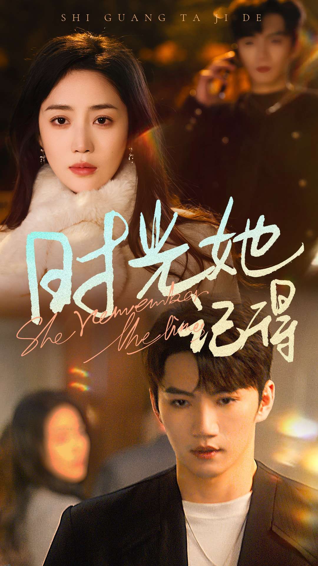 时光她记得 海报