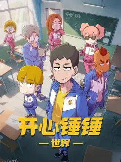 开心锤锤世界 海报