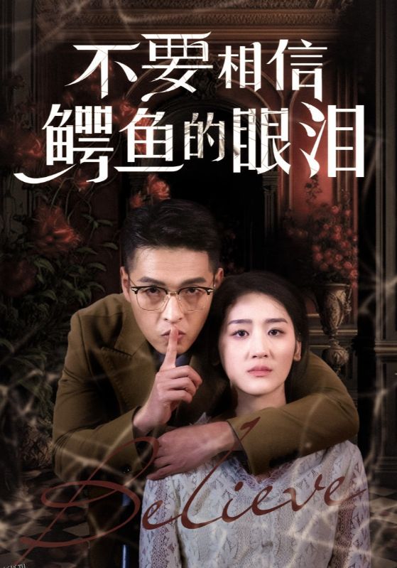 不要相信鳄鱼的眼泪 高清海报