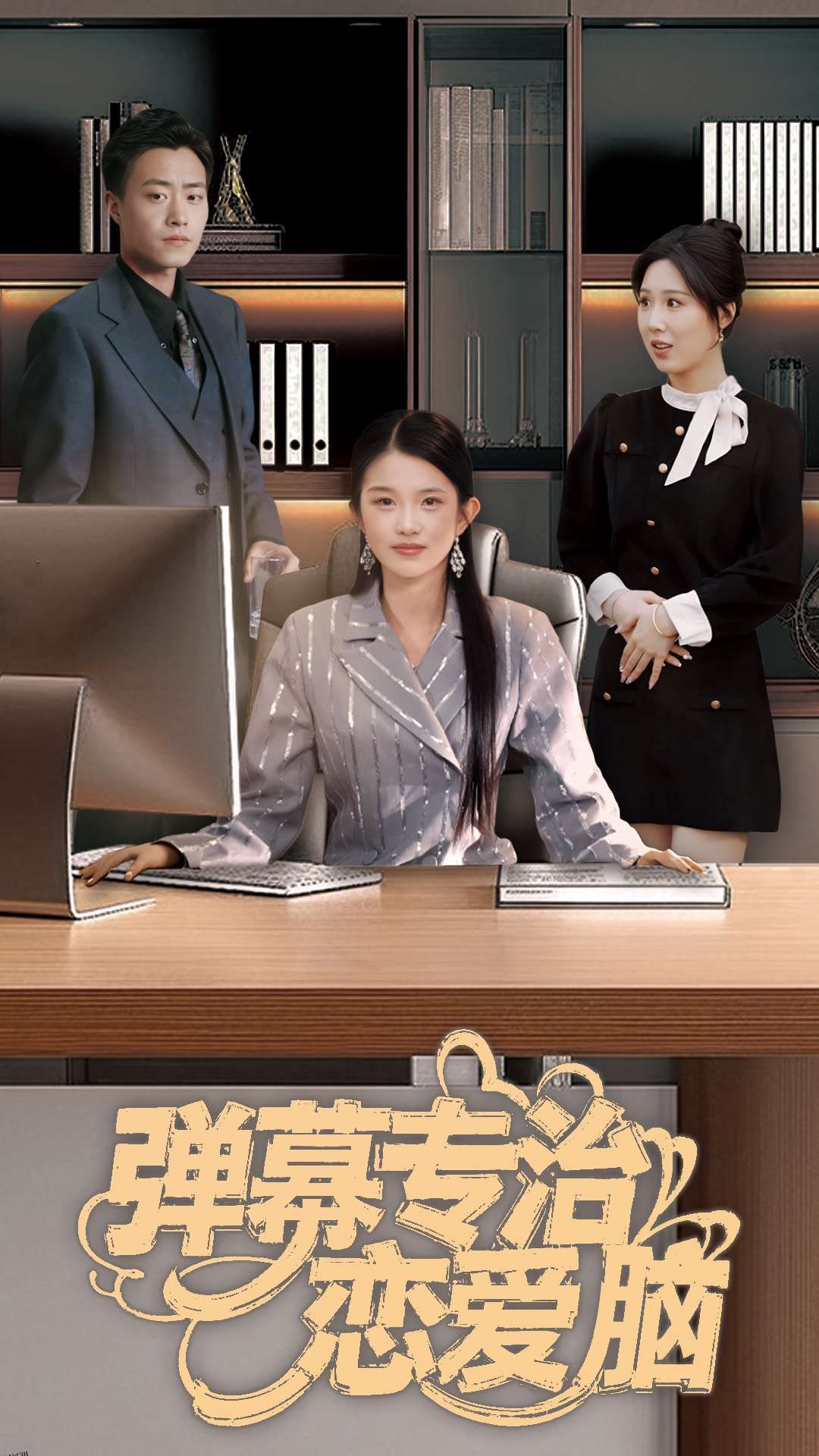 弹幕专治恋爱脑 海报