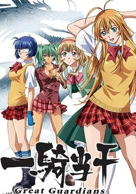 一骑当千 Great Guardians 海报