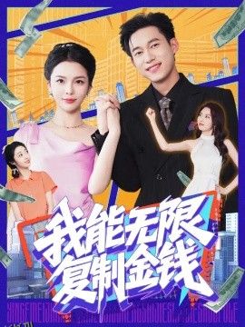 我能无限复制金钱 海报