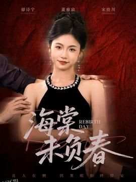 海棠未负春 海报